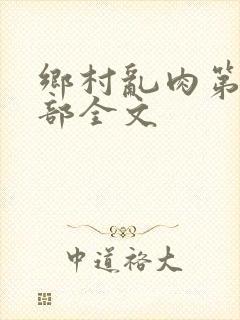 乡村乱肉第19部全文