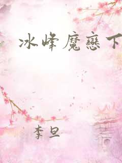 冰峰魔恋下载