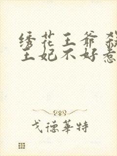 绣花王爷 杀手王妃不好惹