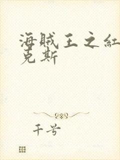 海贼王之红发香克斯