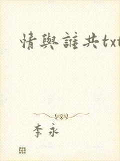 情与谁共txt
