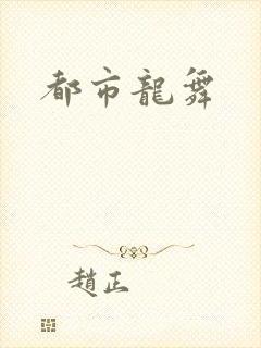 都市龙舞