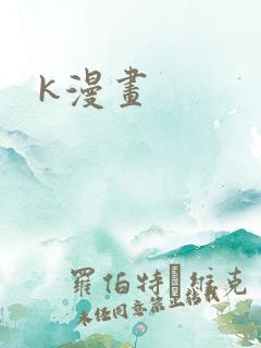 k漫画