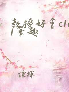 教授好会c1v1笔趣