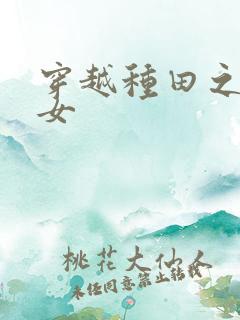 穿越种田之农家女