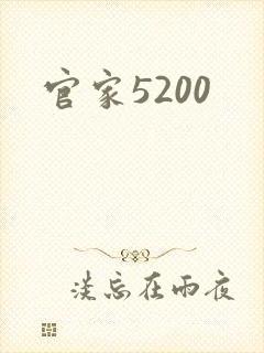 官家5200