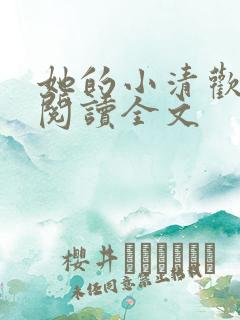 她的小清欢免费阅读全文