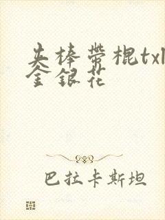 夹棒带棍txl金银花