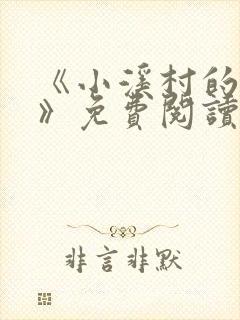 《小溪村的诱惑》免费阅读