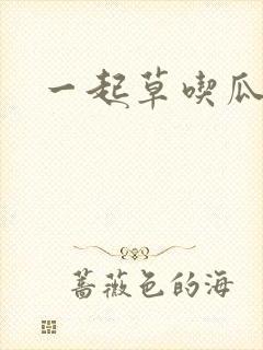 一起草吃瓜黑料