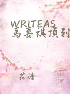 WRITEAS马嘉祺顶到了