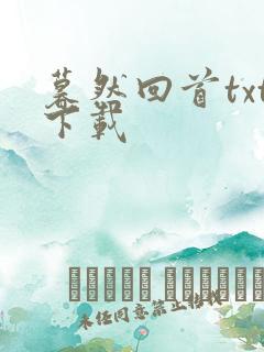 暮然回首txt下载