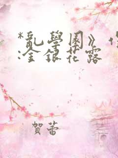 *乱学园》作者:金银花露