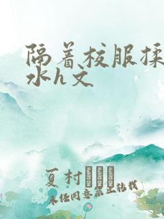 隔着校服揉h奶水h文