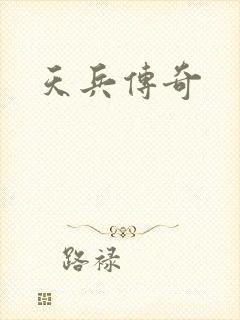 天兵传奇