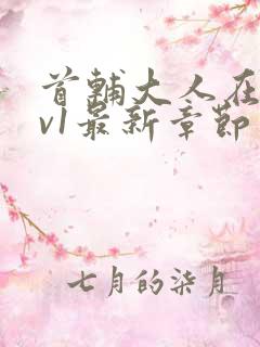 首辅大人在上1v1最新章节