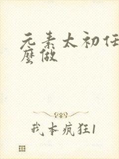 元素太初任务怎么做