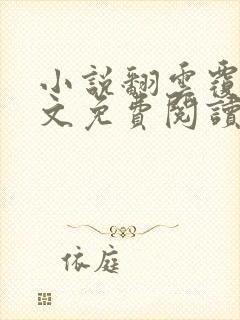 小说翻云覆雨全文免费阅读