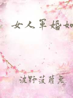 女人军婚如山