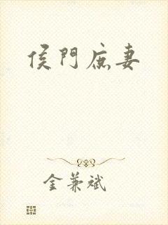 侯门庶妻