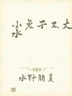 小兔子又大又多水