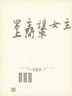 男主让女主坐腿上开车