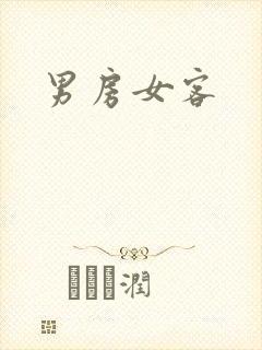 男房女客