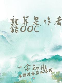 就算是作者也不能OOC