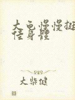 大龟慢慢挺进柔佳身体