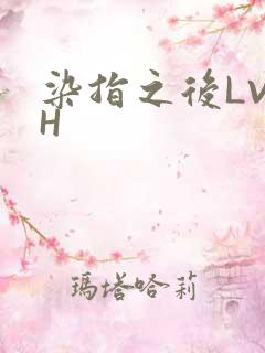染指之后LVLH