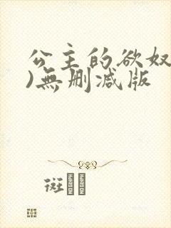 公主的欲奴(h)无删减版