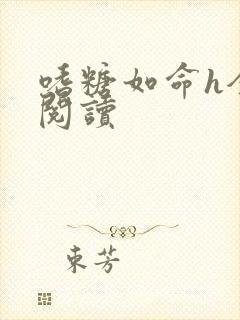 嗜糖如命h全文阅读