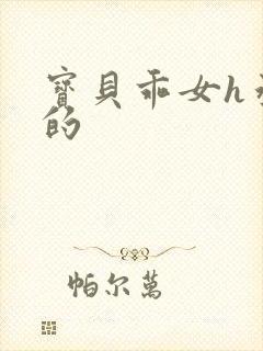 宝贝乖女h丞相的