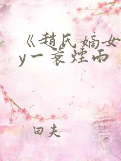 《赵氏嫡女》by一蓑烟雨