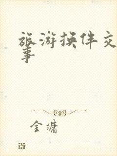 旅游换伴交流故事