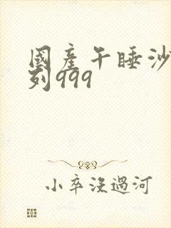 国产午睡沙发系列999