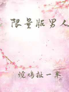 限量版男人下载