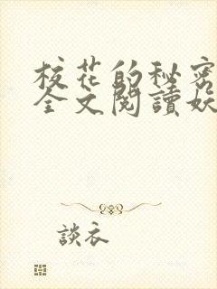 校花的秘密免费全文阅读妖夜宇