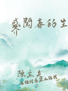 盛阅春的生平简介