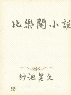 比乐阁小说网