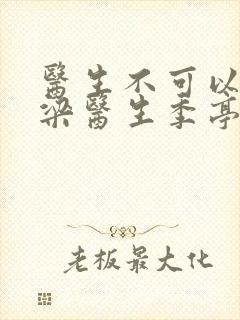 医生不可以书书梁医生季亭