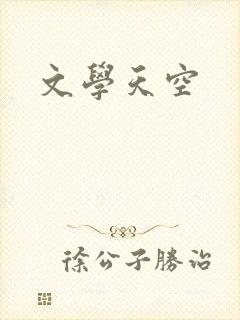 文学天空