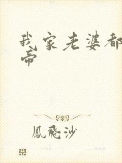 我家老婆都是女帝