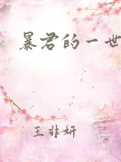 暴君的一世罪妃