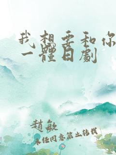 我想要和你融为一体日剧