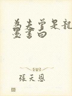 为夫曾是龙傲天墨书白