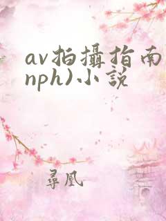 av拍摄指南(nph)小说
