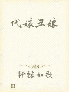 代嫁丑娘