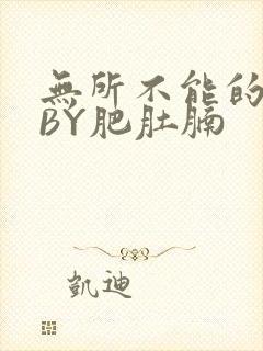 无所不能的O妻BY肥肚腩