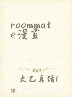 roommate漫画